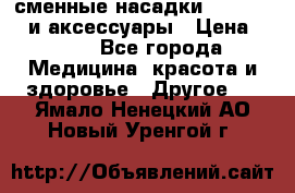 сменные насадки Clarisonic и аксессуары › Цена ­ 399 - Все города Медицина, красота и здоровье » Другое   . Ямало-Ненецкий АО,Новый Уренгой г.